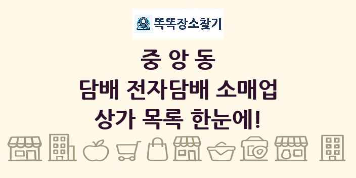 중앙동 담배 전자담배 소매업 상가 목록 및 정보