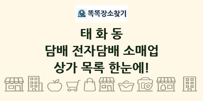 태화동 담배 전자담배 소매업 상가 목록 및 정보