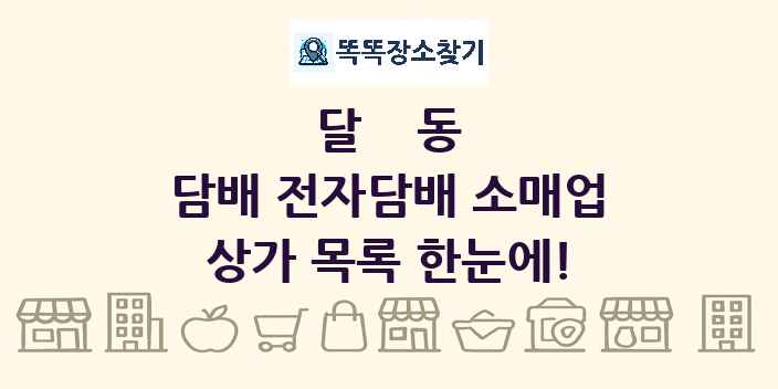 달동 담배 전자담배 소매업 상가 목록 및 정보