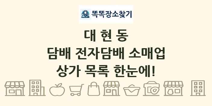 대현동 담배 전자담배 소매업 상가 목록 및 정보