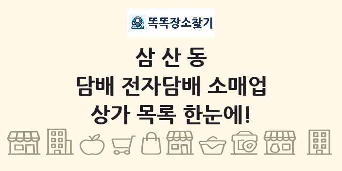 삼산동 담배 전자담배 소매업 상가 목록 및 정보