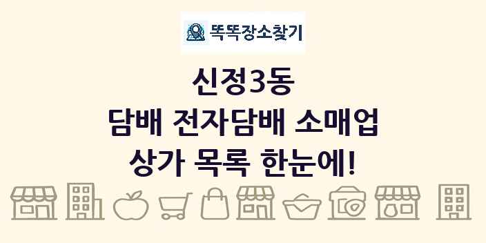 신정3동 담배 전자담배 소매업 상가 목록 및 정보
