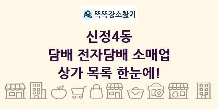 신정4동 담배 전자담배 소매업 상가 목록 및 정보