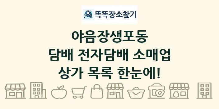 야음장생포동 담배 전자담배 소매업 상가 목록 및 정보