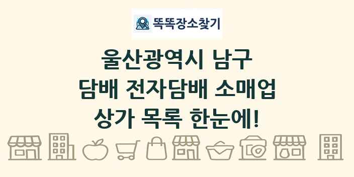 울산광역시 남구 담배 전자담배 소매업 상가 목록 및 정보