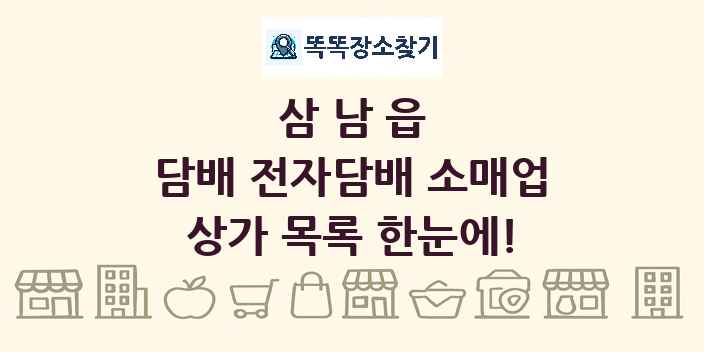 삼남읍 담배 전자담배 소매업 상가 목록 및 정보