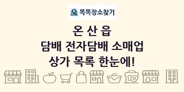 온산읍 담배 전자담배 소매업 상가 목록 및 정보