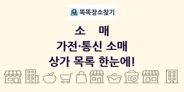 가전·통신 소매 상가 목록 및 정보