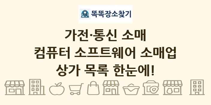 컴퓨터 소프트웨어 소매업 상가 목록 및 정보