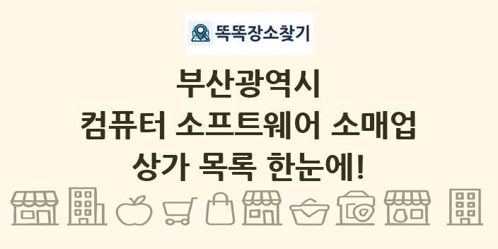 부산광역시 컴퓨터 소프트웨어 소매업 상가 목록 및 정보