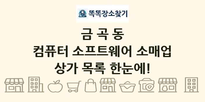 금곡동 컴퓨터 소프트웨어 소매업 상가 목록 및 정보