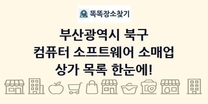 부산광역시 북구 컴퓨터 소프트웨어 소매업 상가 목록 및 정보