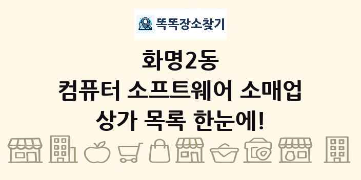 화명2동 컴퓨터 소프트웨어 소매업 상가 목록 및 정보