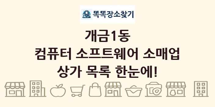 개금1동 컴퓨터 소프트웨어 소매업 상가 목록 및 정보