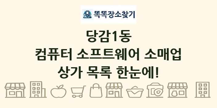 당감1동 컴퓨터 소프트웨어 소매업 상가 목록 및 정보