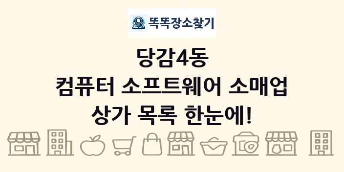 당감4동 컴퓨터 소프트웨어 소매업 상가 목록 및 정보