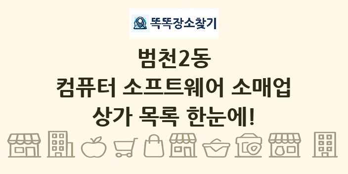 범천2동 컴퓨터 소프트웨어 소매업 상가 목록 및 정보