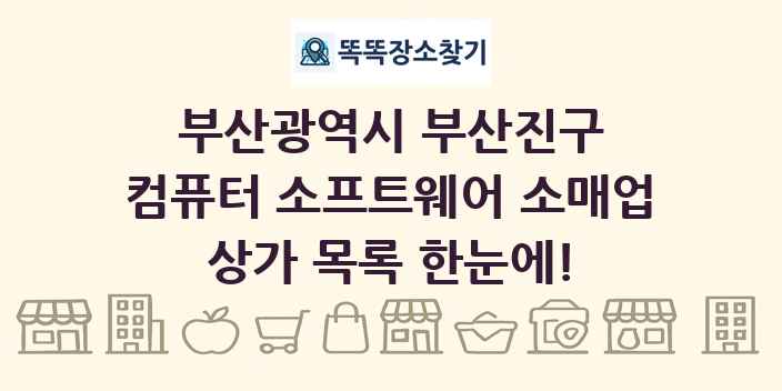 부산광역시 부산진구 컴퓨터 소프트웨어 소매업 상가 목록 및 정보