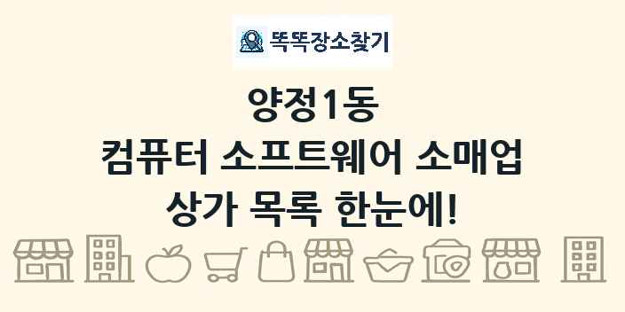 양정1동 컴퓨터 소프트웨어 소매업 상가 목록 및 정보