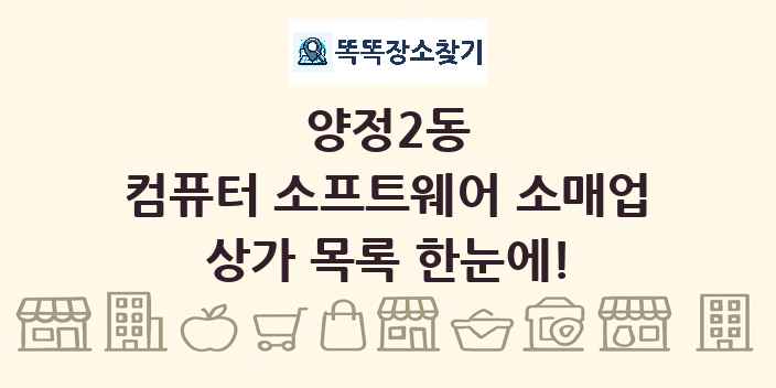 양정2동 컴퓨터 소프트웨어 소매업 상가 목록 및 정보