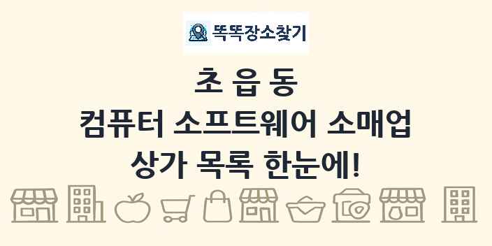 초읍동 컴퓨터 소프트웨어 소매업 상가 목록 및 정보