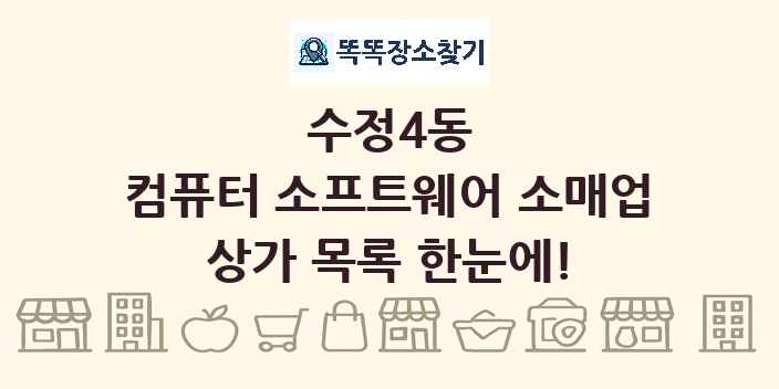 수정4동 컴퓨터 소프트웨어 소매업 상가 목록 및 정보