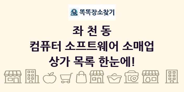 좌천동 컴퓨터 소프트웨어 소매업 상가 목록 및 정보