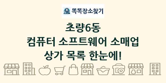 초량6동 컴퓨터 소프트웨어 소매업 상가 목록 및 정보