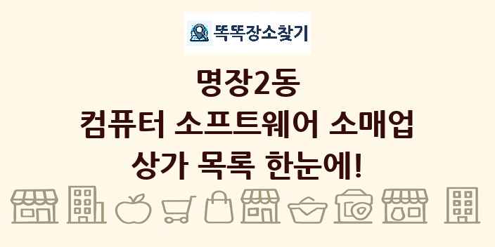 명장2동 컴퓨터 소프트웨어 소매업 상가 목록 및 정보