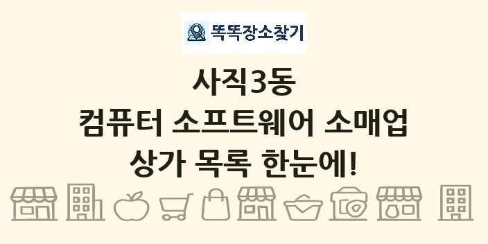 사직3동 컴퓨터 소프트웨어 소매업 상가 목록 및 정보