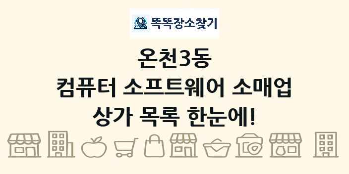 온천3동 컴퓨터 소프트웨어 소매업 상가 목록 및 정보