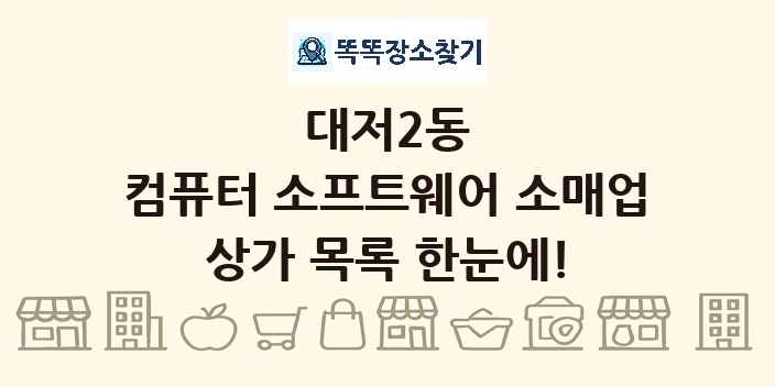 대저2동 컴퓨터 소프트웨어 소매업 상가 목록 및 정보
