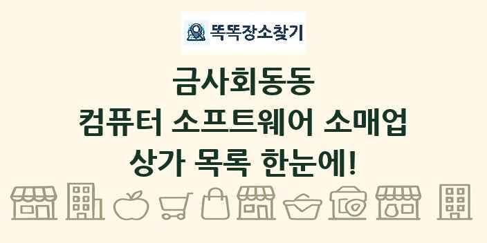금사회동동 컴퓨터 소프트웨어 소매업 상가 목록 및 정보