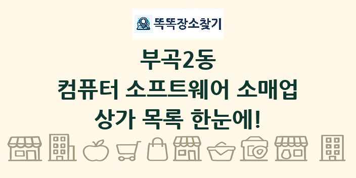 부곡2동 컴퓨터 소프트웨어 소매업 상가 목록 및 정보