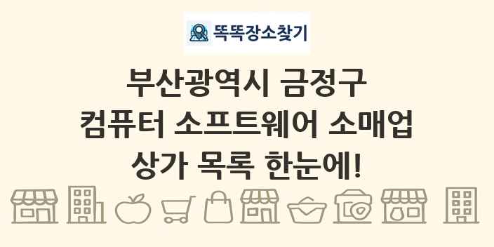 부산광역시 금정구 컴퓨터 소프트웨어 소매업 상가 목록 및 정보