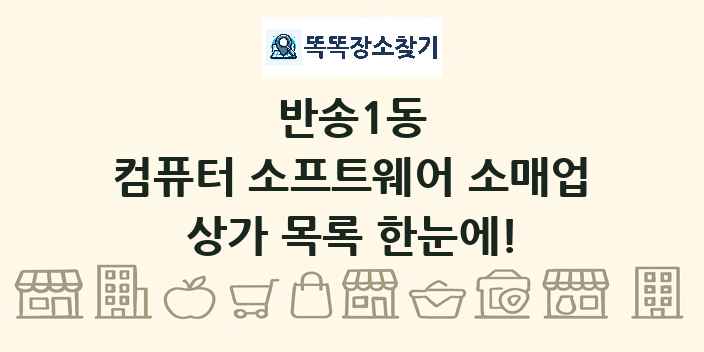 반송1동 컴퓨터 소프트웨어 소매업 상가 목록 및 정보