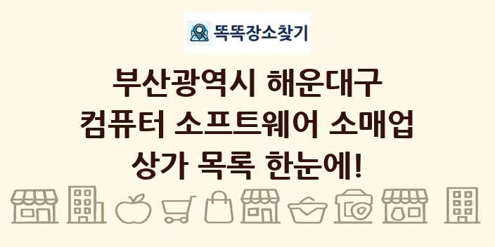 부산광역시 해운대구 컴퓨터 소프트웨어 소매업 상가 목록 및 정보