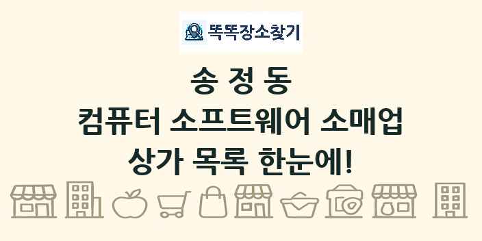 송정동 컴퓨터 소프트웨어 소매업 상가 목록 및 정보