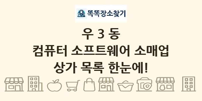 우3동 컴퓨터 소프트웨어 소매업 상가 목록 및 정보