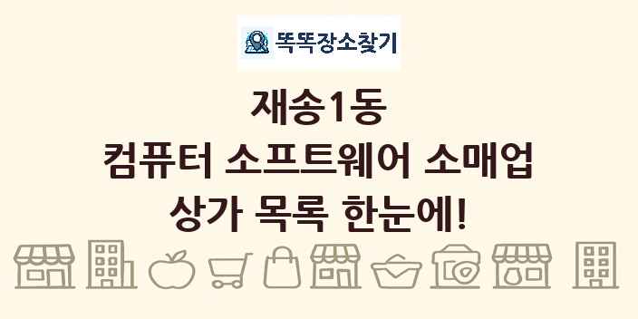 재송1동 컴퓨터 소프트웨어 소매업 상가 목록 및 정보