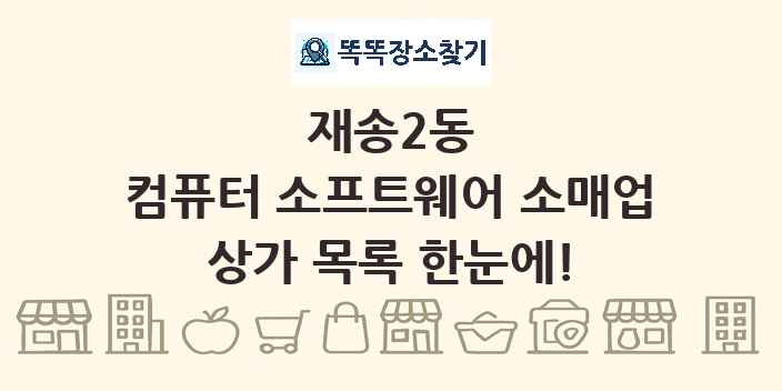 재송2동 컴퓨터 소프트웨어 소매업 상가 목록 및 정보