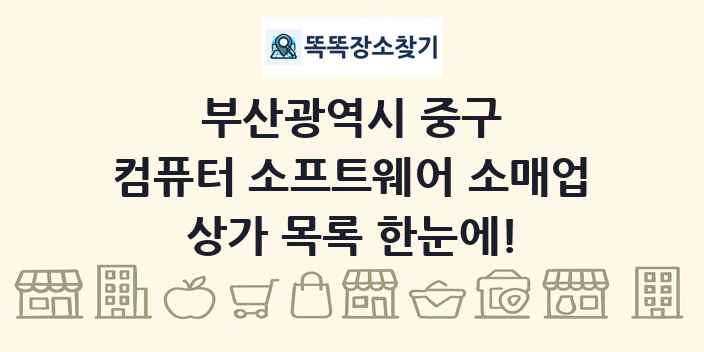 부산광역시 중구 컴퓨터 소프트웨어 소매업 상가 목록 및 정보