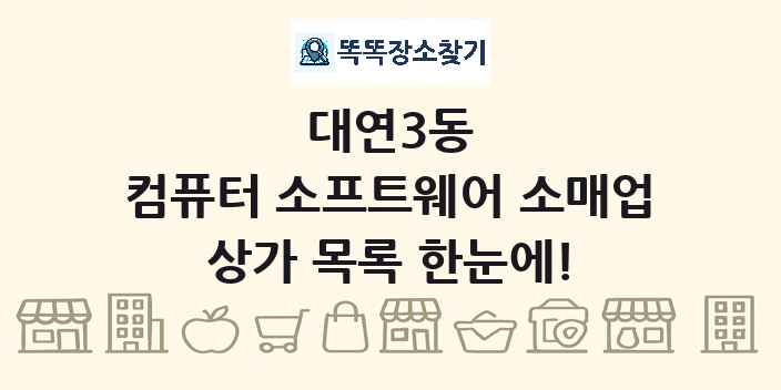 대연3동 컴퓨터 소프트웨어 소매업 상가 목록 및 정보