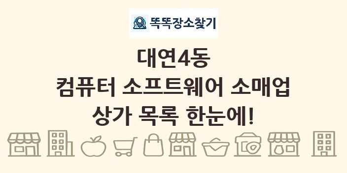 대연4동 컴퓨터 소프트웨어 소매업 상가 목록 및 정보