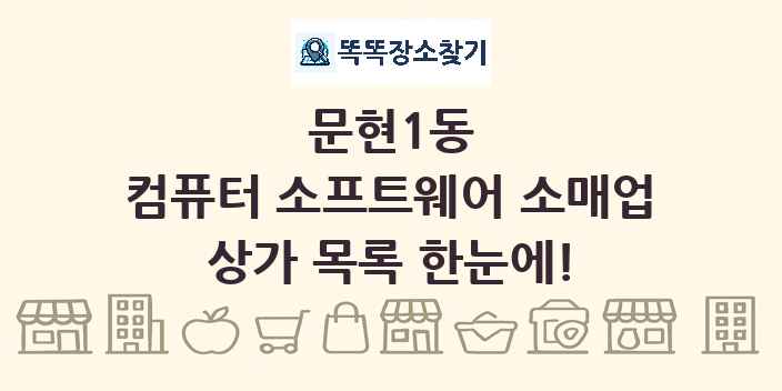 문현1동 컴퓨터 소프트웨어 소매업 상가 목록 및 정보