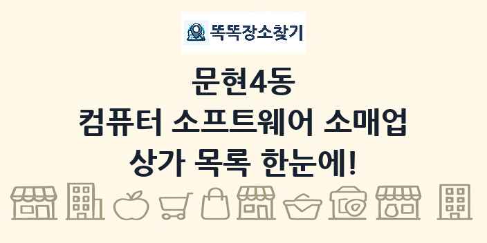 문현4동 컴퓨터 소프트웨어 소매업 상가 목록 및 정보