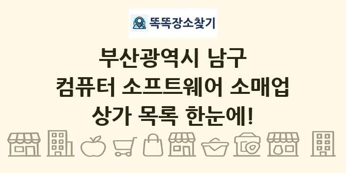 부산광역시 남구 컴퓨터 소프트웨어 소매업 상가 목록 및 정보