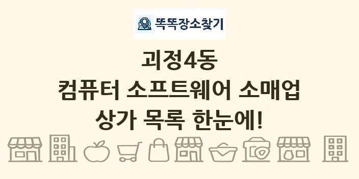 괴정4동 컴퓨터 소프트웨어 소매업 상가 목록 및 정보