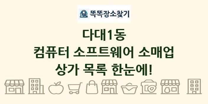 다대1동 컴퓨터 소프트웨어 소매업 상가 목록 및 정보