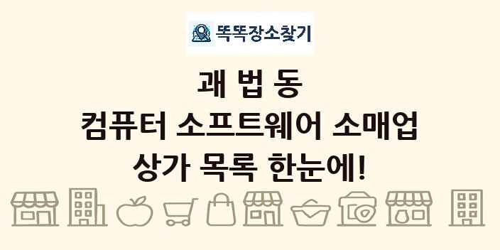 괘법동 컴퓨터 소프트웨어 소매업 상가 목록 및 정보